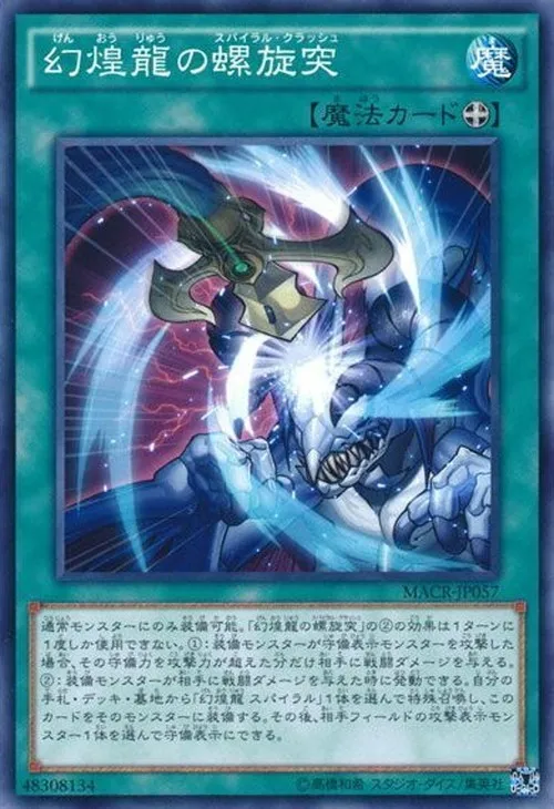 幻煌龍の螺旋突