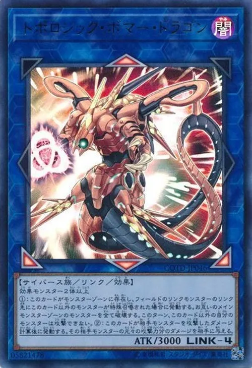 トポロジック・ボマー・ドラゴン