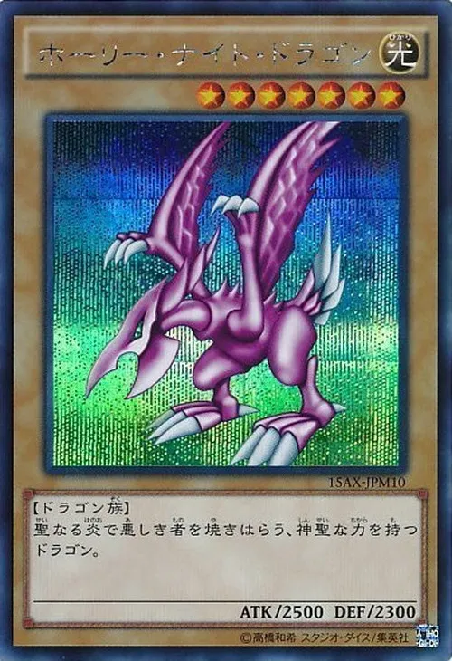 ホーリー・ナイト・ドラゴン