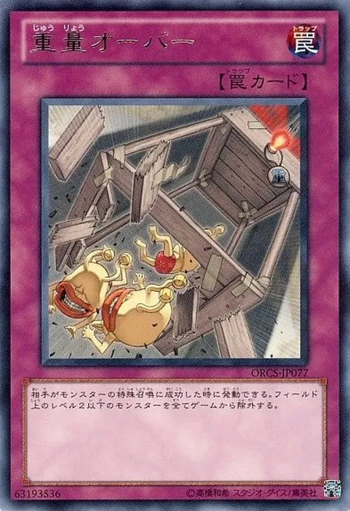 重量オーバー