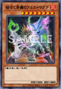結合と乖離のアルス=マグナ