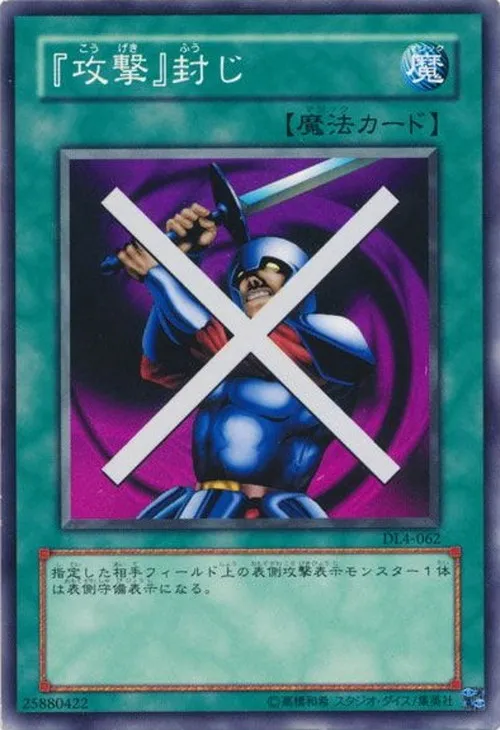 『攻撃』封じ
