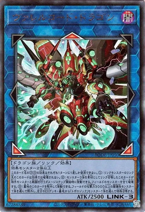 ヴァレルコード・ドラゴン