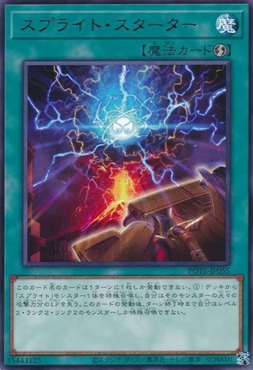 スプライト・スターター