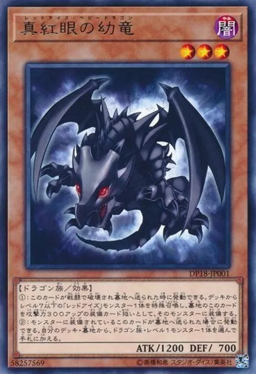 真紅眼の幼竜