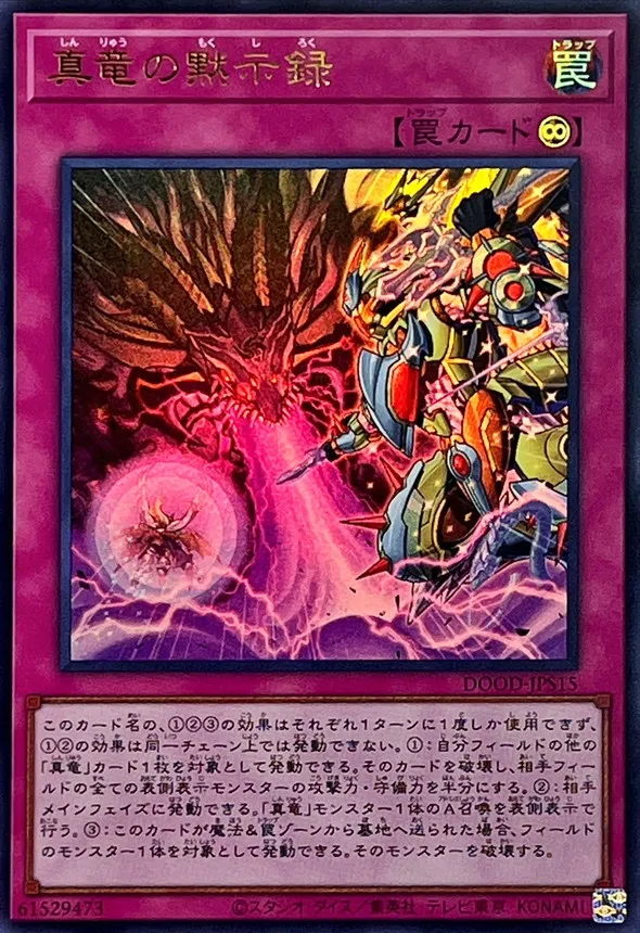 真竜の黙示録