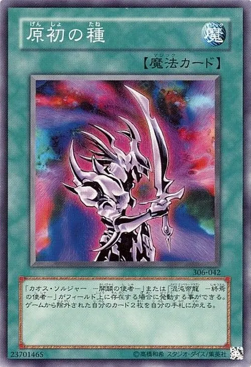 原初の種