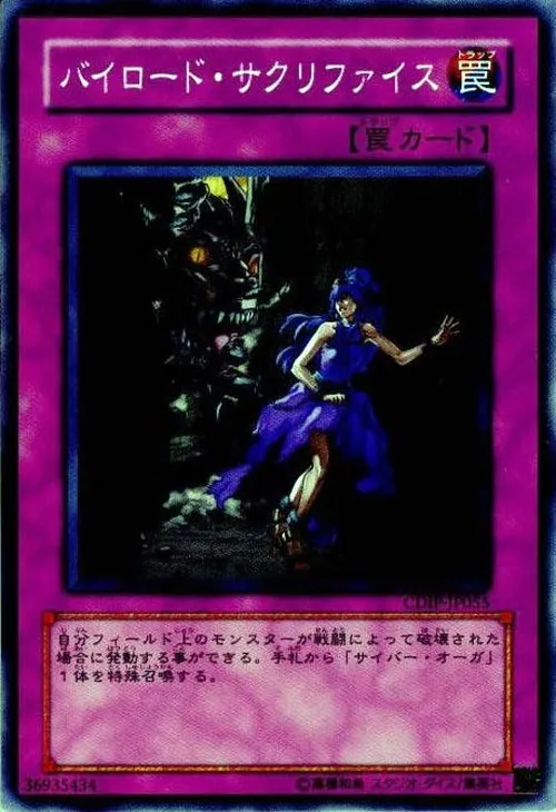 バイロード・サクリファイス