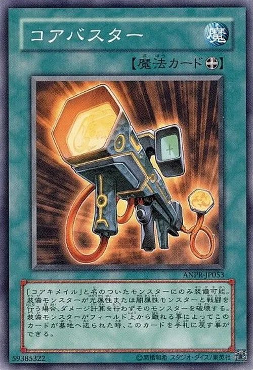 コアバスター