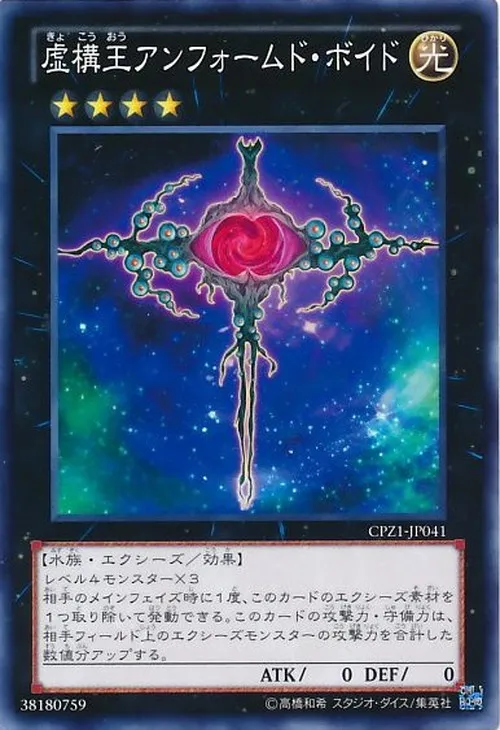 虚構王アンフォームド・ボイド