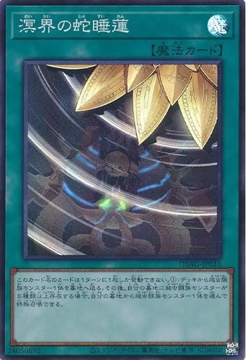 溟界の蛇睡蓮