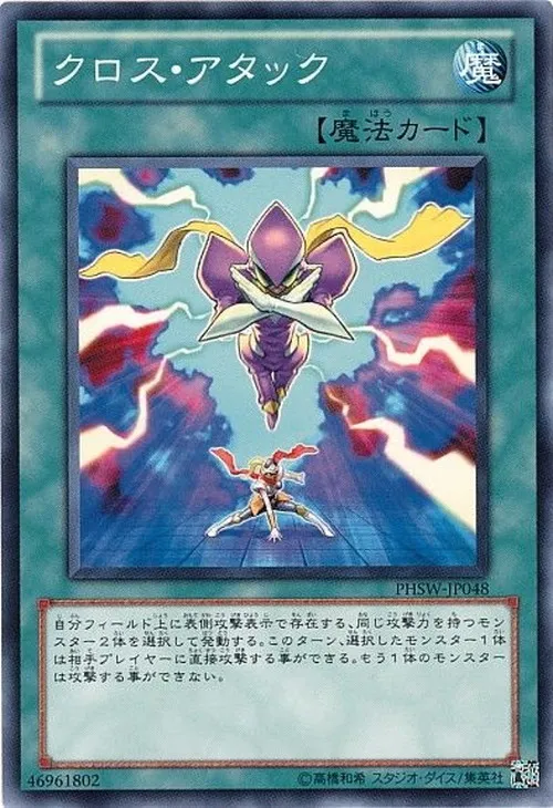 クロス・アタック