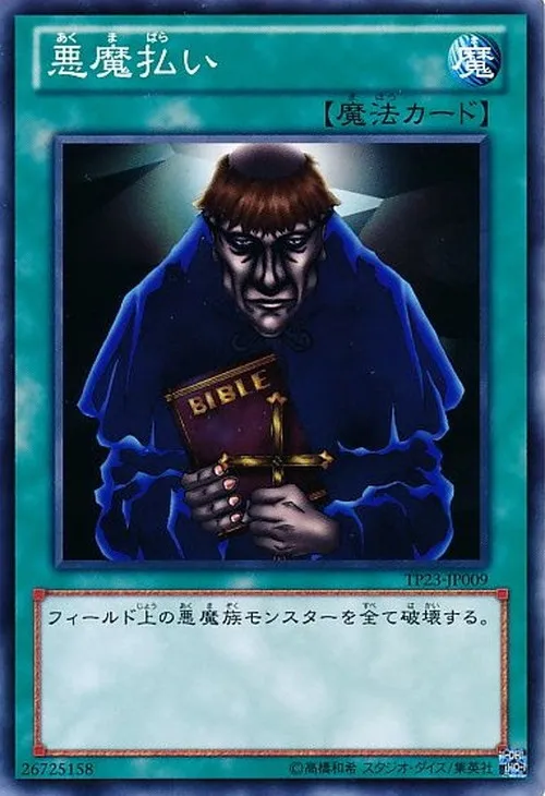 悪魔払い