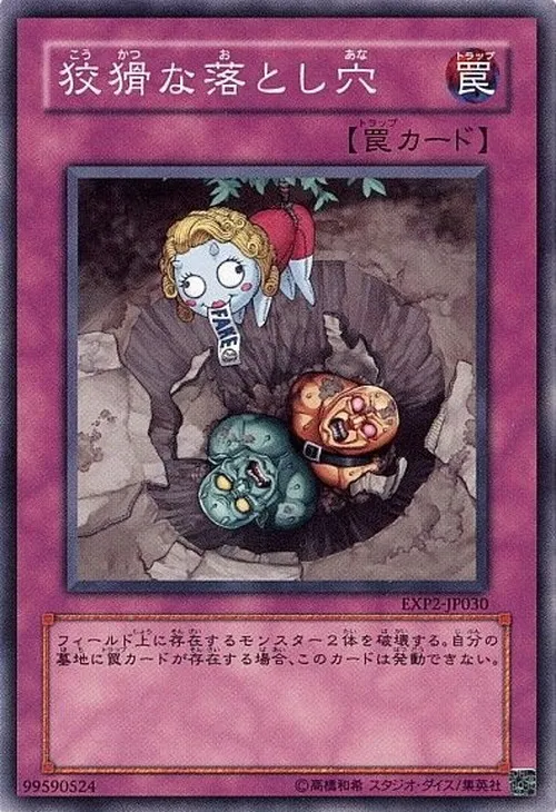 狡猾な落とし穴