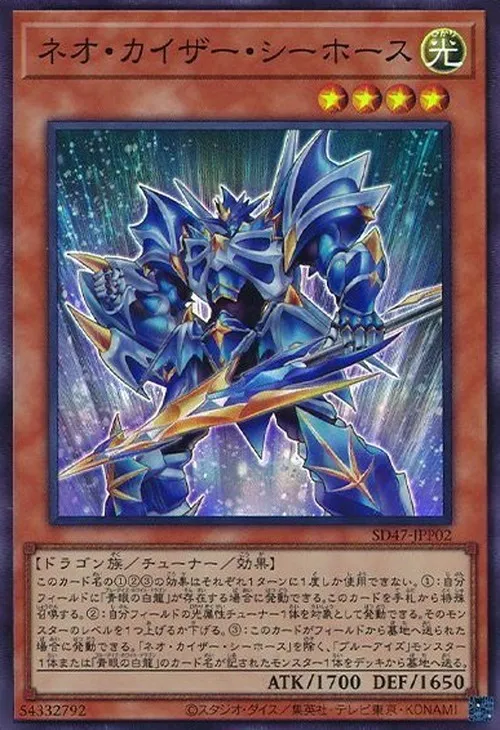 ネオ・カイザー・シーホース