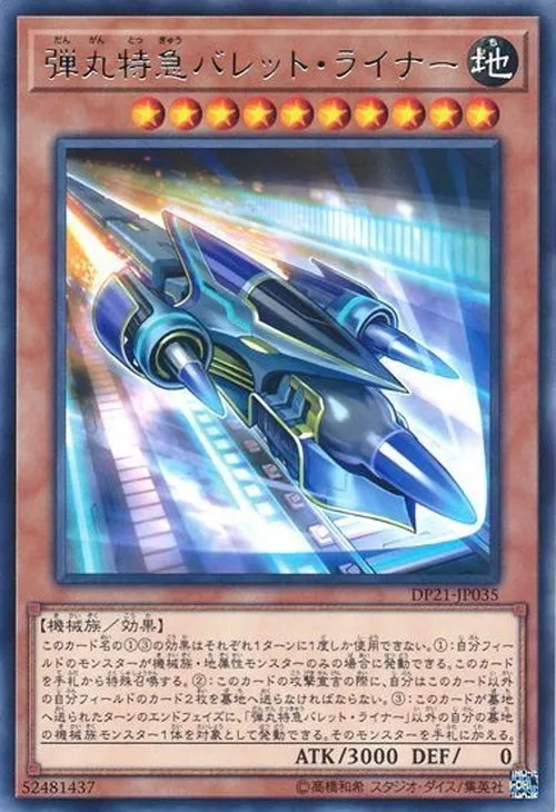 弾丸特急バレット・ライナー