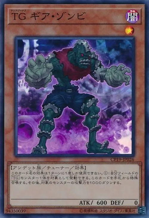 TG ギア・ゾンビ