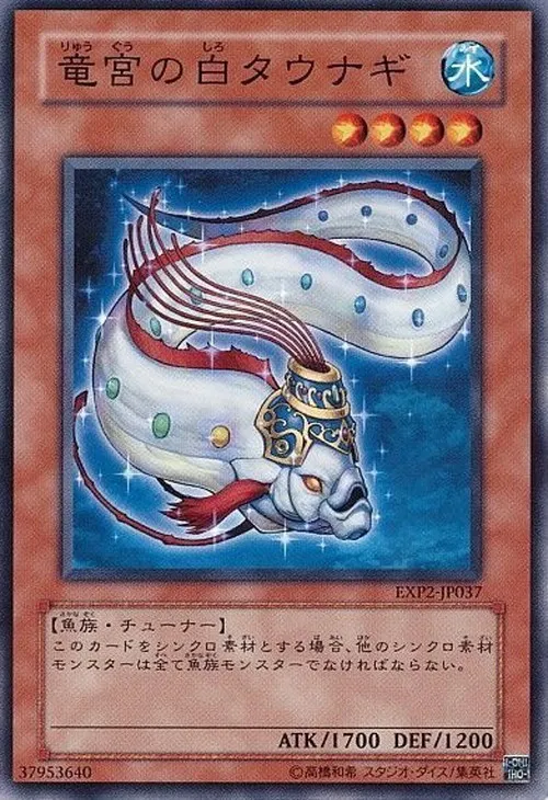 竜宮の白タウナギ