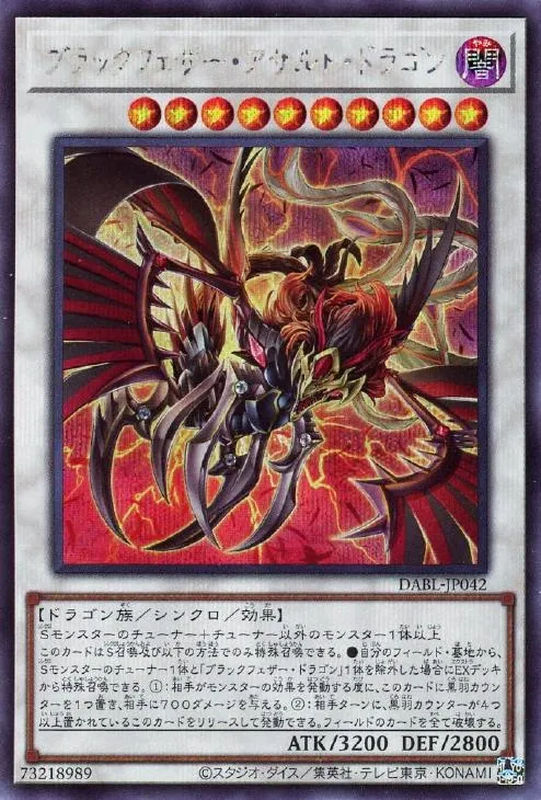 ブラックフェザー・アサルト・ドラゴン