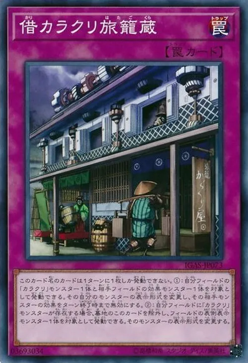 借カラクリ旅籠蔵