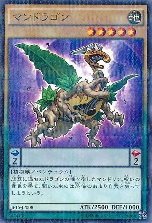 マンドラゴン