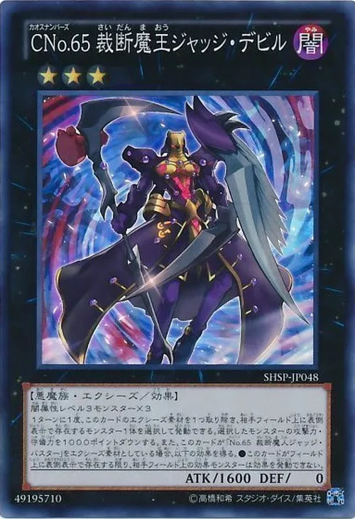 CNo.65 裁断魔王ジャッジ・デビル