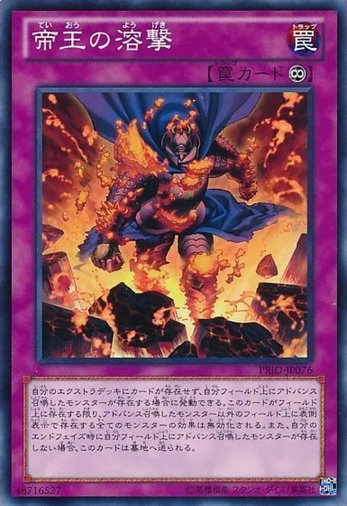 帝王の溶撃