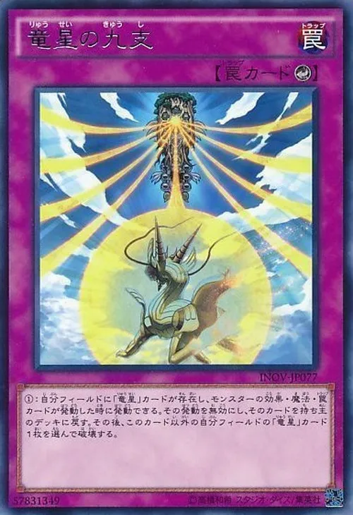 竜星の九支