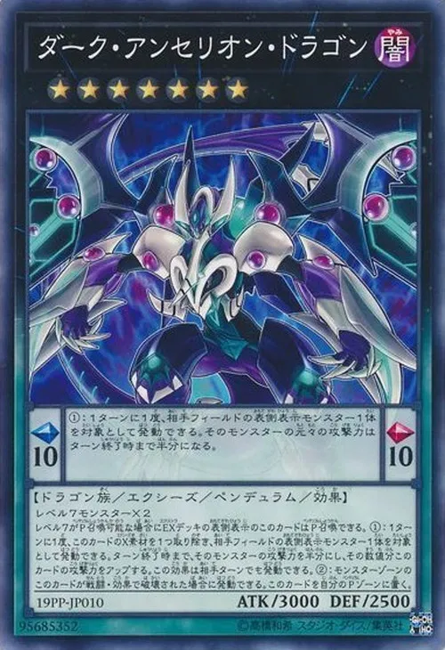 ダーク・アンセリオン・ドラゴン