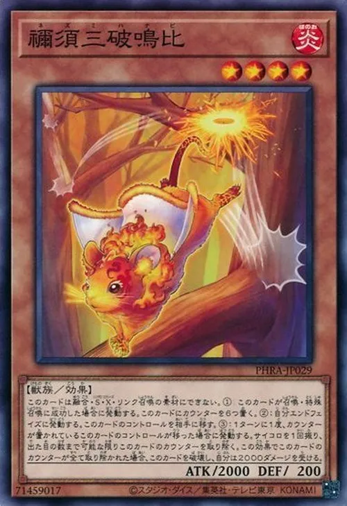 禰須三破鳴比