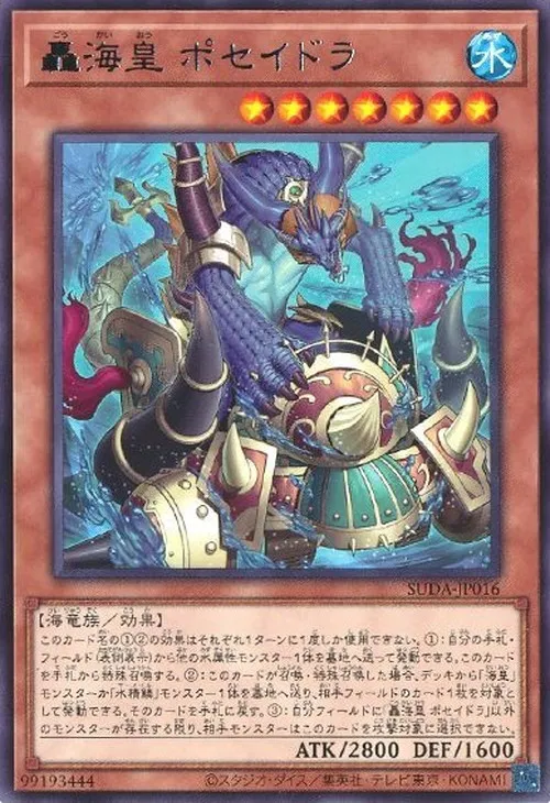轟海皇 ポセイドラ