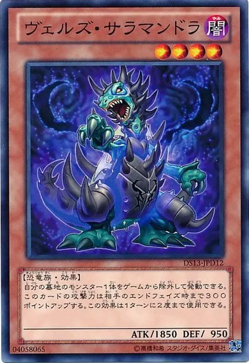 ヴェルズ・サラマンドラ