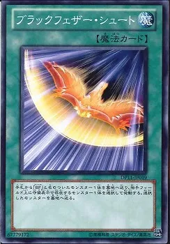 ブラックフェザー・シュート