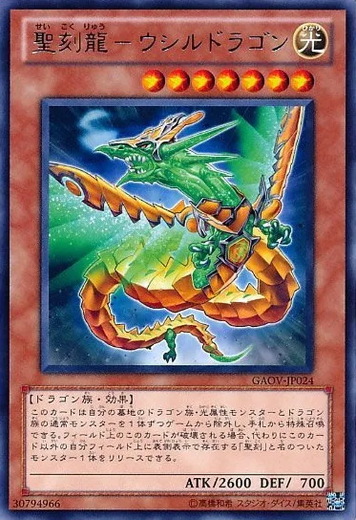 聖刻龍-ウシルドラゴン