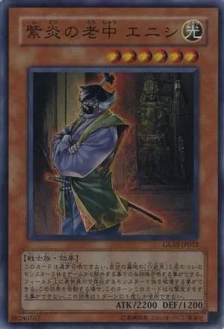 紫炎の老中 エニシ