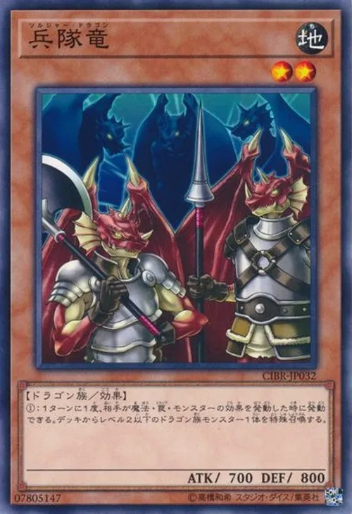 兵隊竜