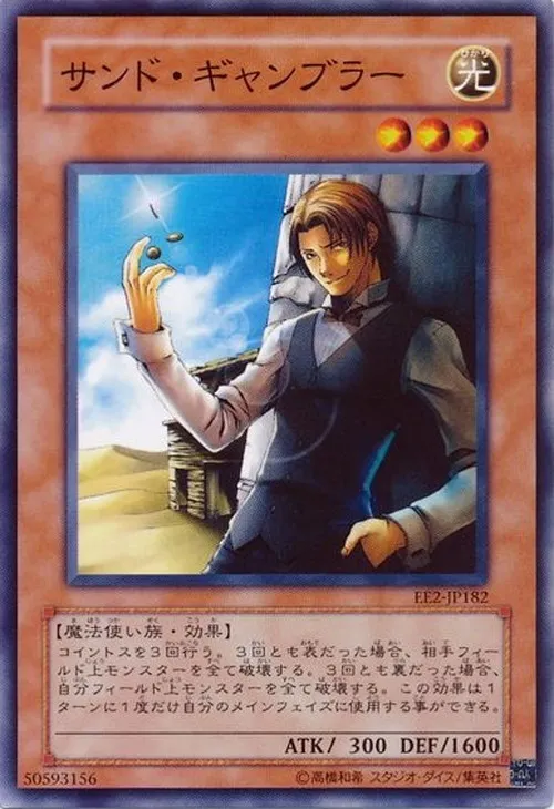 サンド・ギャンブラー