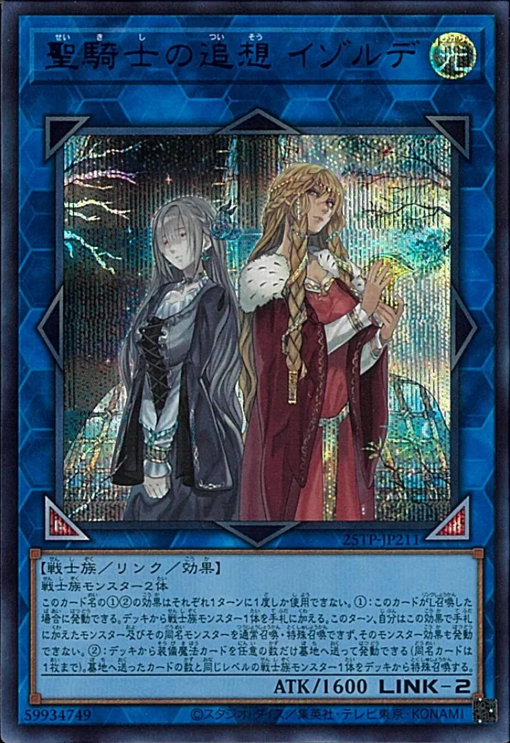 聖騎士の追想 イゾルデ