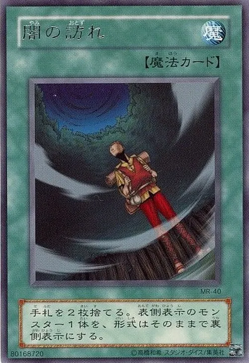 闇の訪れ