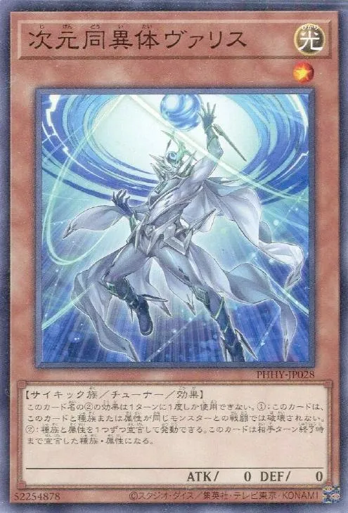 次元同異体ヴァリス