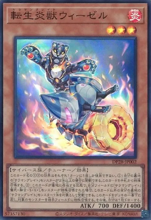転生炎獣ウィーゼル