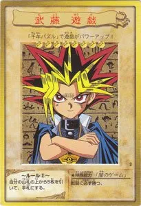 武藤 遊戯(闇遊戯)