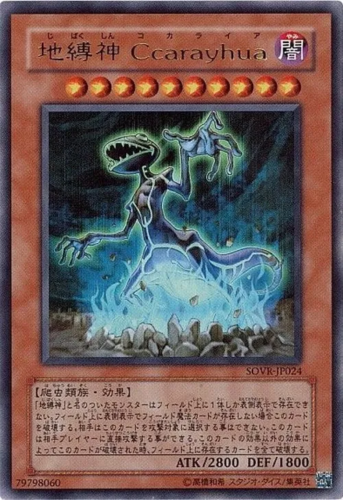 地縛神 Ccarayhua