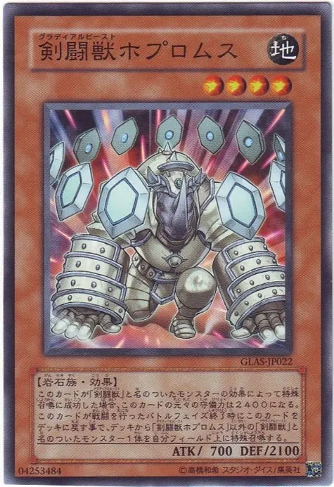 剣闘獣ホプロムス