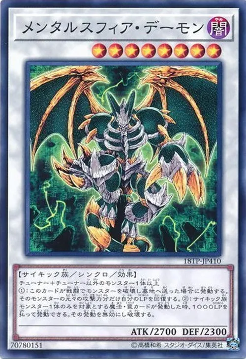 メンタルスフィア・デーモン