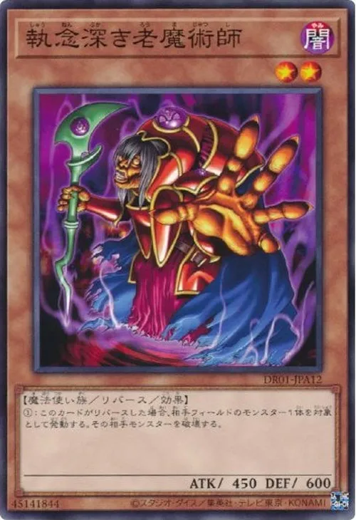 執念深き老魔術師