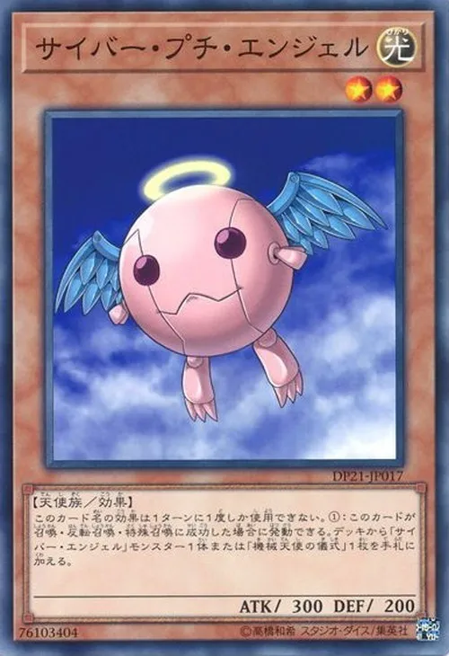 サイバー・プチ・エンジェル