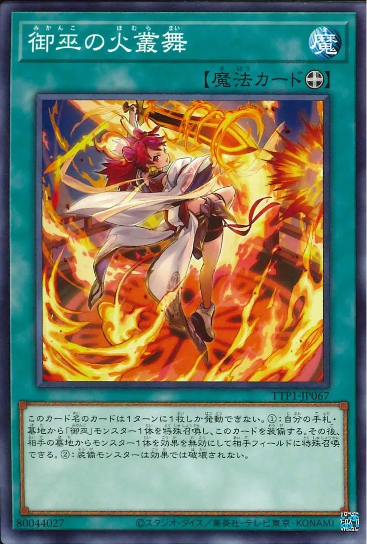 御巫の火叢舞