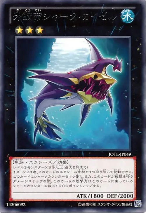 牙鮫帝シャーク・カイゼル