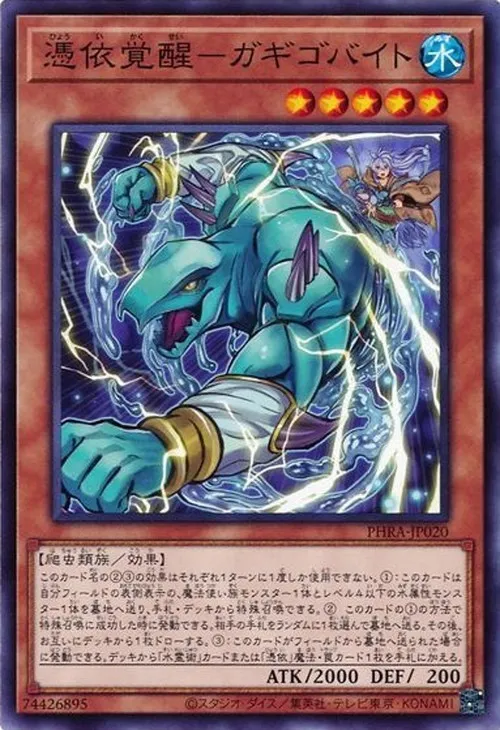 憑依覚醒-ガギゴバイト